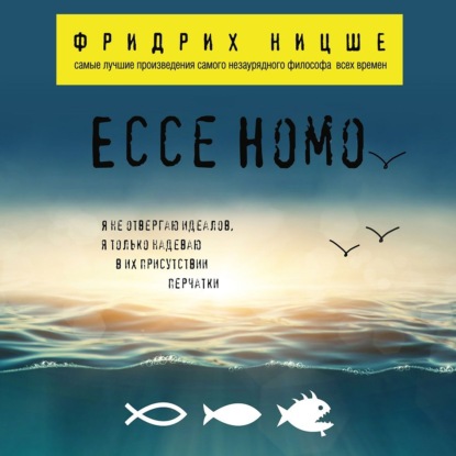 Ecce Homo — Фридрих Вильгельм Ницше