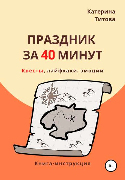 Праздник за 40 минут - Катерина Титова