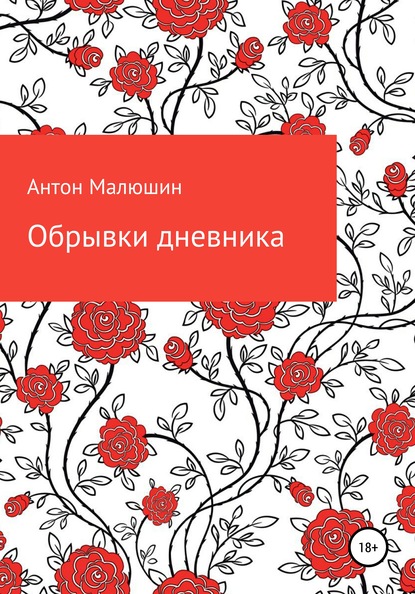 Обрывки дневника - Антон Алексеевич Малюшин