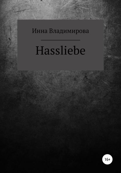 Hassliebe — Инна Владимирова