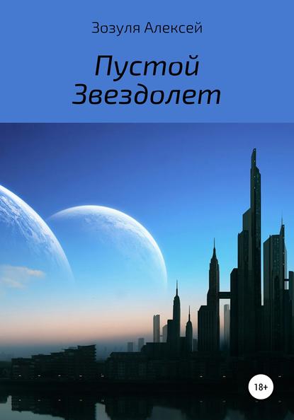 Пустой Звездолет - Алексей Юрьевич Зозуля