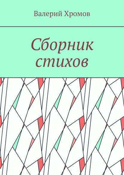 Сборник стихов - Валерий Хромов