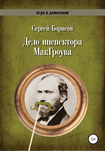 Дело инспектора МакГроува — Сергей Юрьевич Борисов