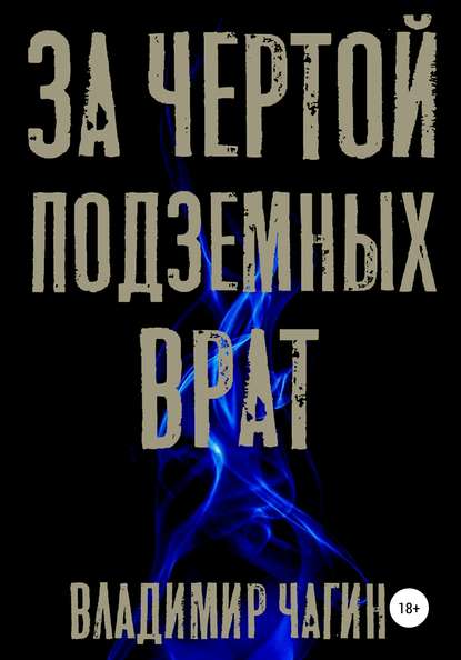 За чертой подземных врат - Владимир Геннадьевич Чагин