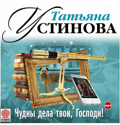 Чудны дела твои, Господи! - Татьяна Устинова