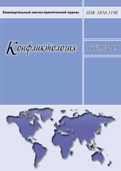 Конфликтология. Ежеквартальный научно-практический журнал. Том 14(4), 2019 - Группа авторов