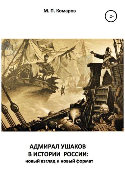 АДМИРАЛ УШАКОВ В ИСТОРИИ РОССИИ: новый взгляд и новый формат - Михаил Петрович Комаров