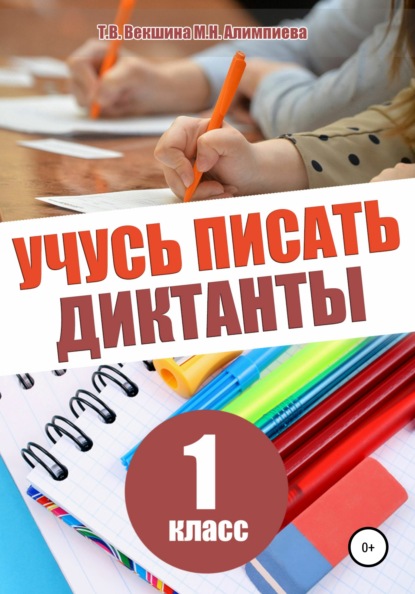 Учусь писать диктанты. 1 класс — Татьяна Владимировна Векшина