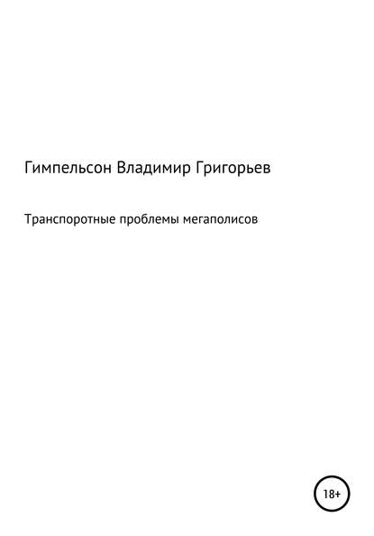 Транспортные проблемы мегаполисов — Владимир Григорьевич Гимпельсон