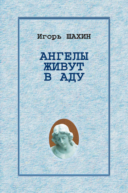 Ангелы живут в аду — Игорь Шахин