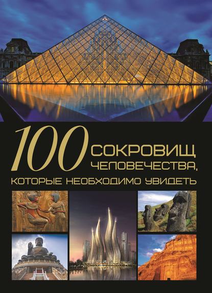 100 сокровищ человечества, которые необходимо увидеть - Т. Л. Шереметьева