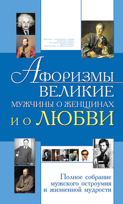 Афоризмы. Великие мужчины о женщинах и о любви - Группа авторов