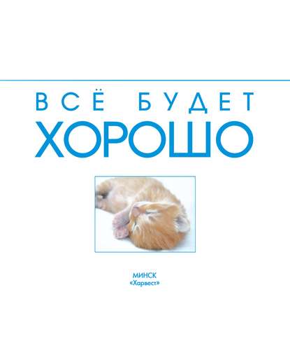 Всё будет хорошо - Л. В. Митрохович