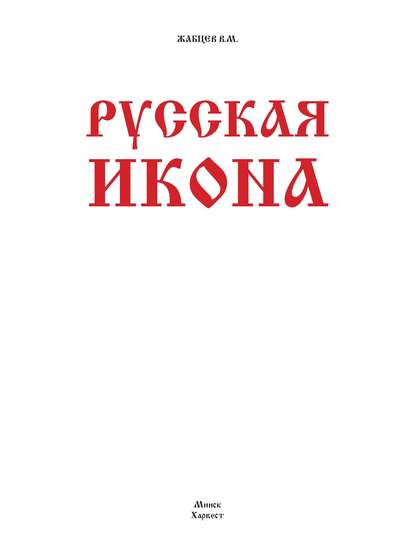 Русская икона - В. М. Жабцев