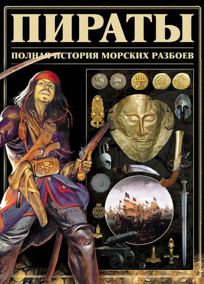 Пираты. Полная история морских разбоев - И. Е. Гусев