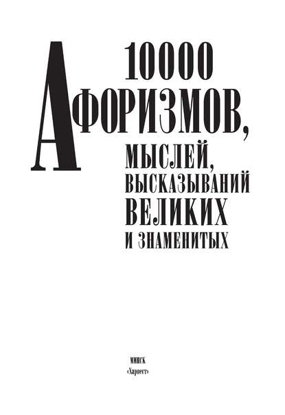 10000 афоризмов, мыслей, высказываний великих и знаменитых — Группа авторов