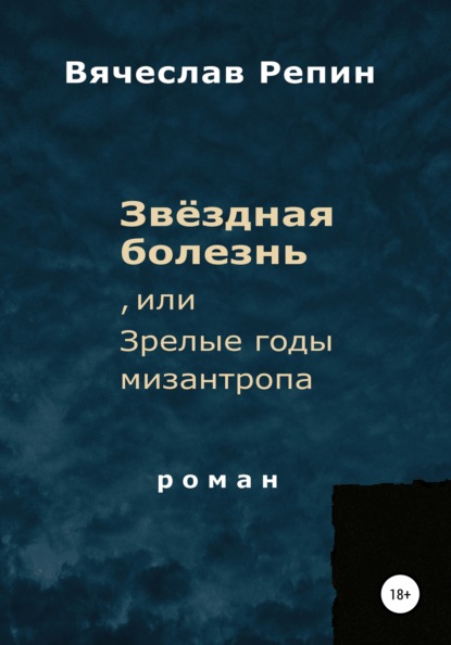 Звёздная болезнь, или Зрелые годы мизантропа — Вячеслав Борисович Репин