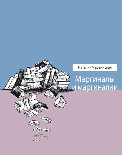 Маргиналы и маргиналии — Наталия Червинская