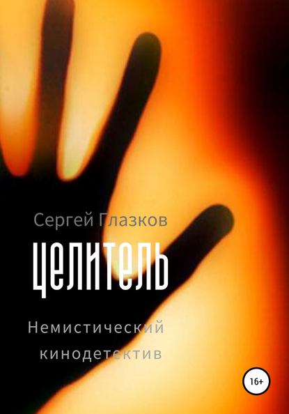 Целитель — Сергей Алексеевич Глазков