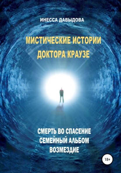 Мистические истории доктора Краузе. Сборник №1 — Инесса Рафаиловна Давыдова