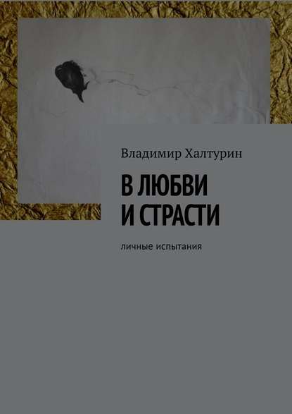 В любви и страсти. Личные испытания - Владимир Халтурин