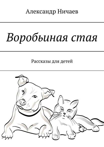 Воробьиная стая. Рассказы для детей — Александр Ничаев