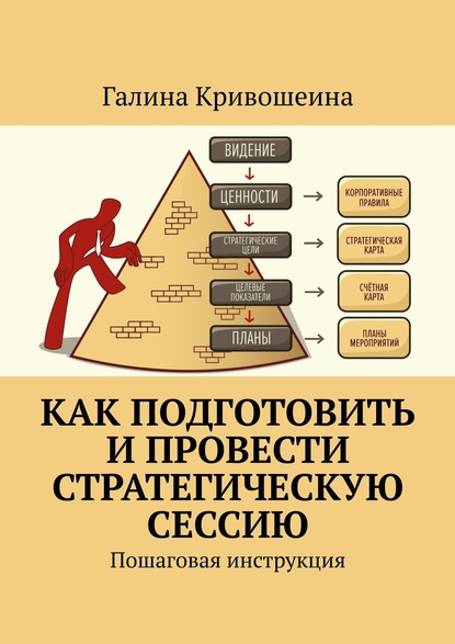 Как подготовить и провести стратегическую сессию. Пошаговая инструкция — Галина Кривошеина