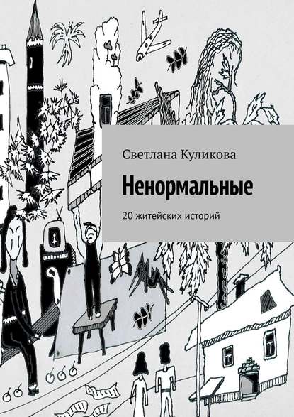 Ненормальные. 20 житейских историй — Светлана Куликова