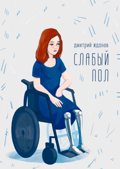 Слабый пол — Дмитрий Жданов