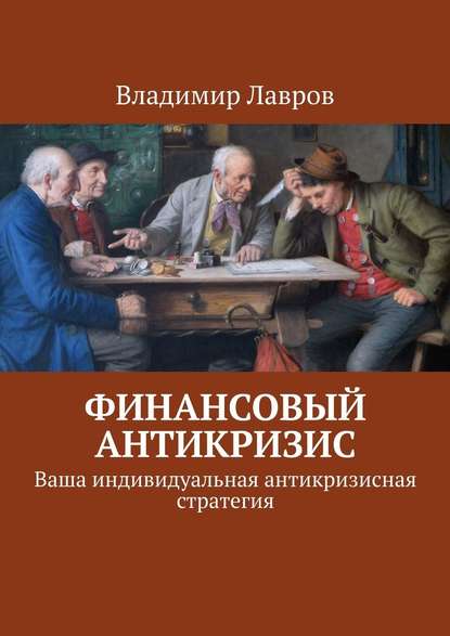 Финансовый антикризис. Ваша индивидуальная антикризисная стратегия — Владимир Сергеевич Лавров