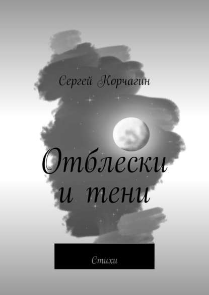 Отблески и тени. Стихи — Сергей Корчагин