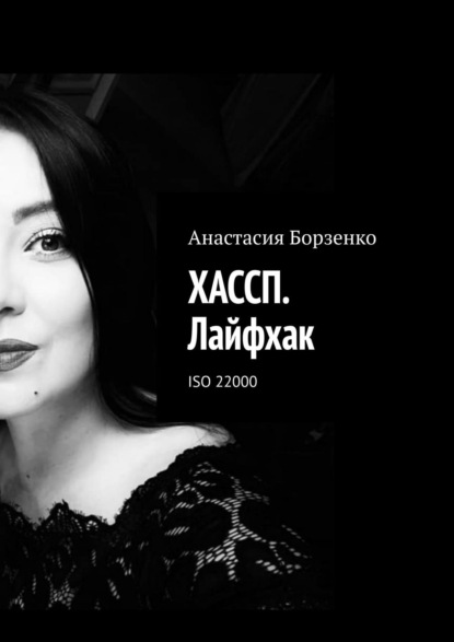 ХАССП. Лайфхак. ISO 22000 — Анастасия Борзенко