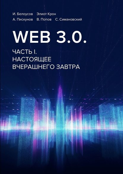 Web 3.0. Часть I. Настоящее вчерашнего завтра — Владимир Попов