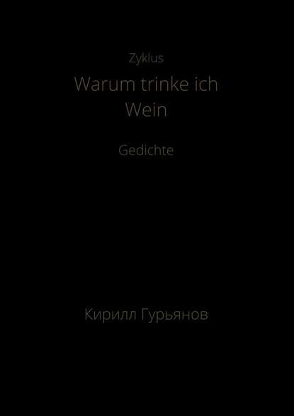 Warum trinke ich Wein - Кирилл Максимович Гурьянов