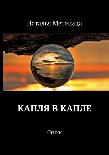 КАПЛЯ В КАПЛЕ. Стихи - Наталья Метелица