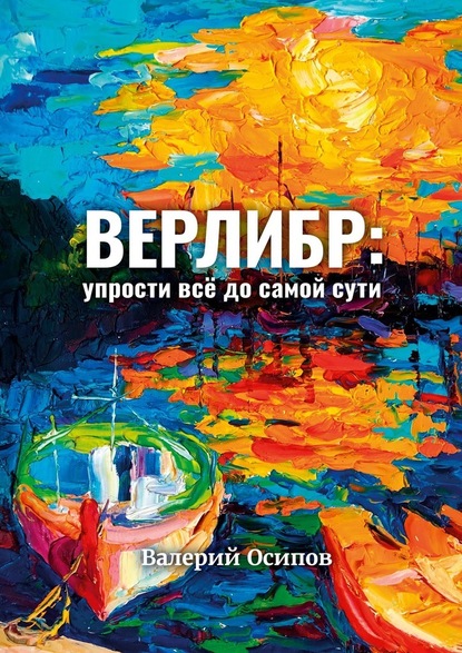 Верлибр: упрости всё до самой сути — Валерий Осипов