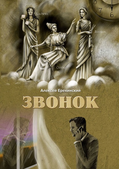 Звонок — Алексей Ерехинский