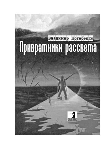 Привратники рассвета. Сборник стихов - Владимир Потибенко