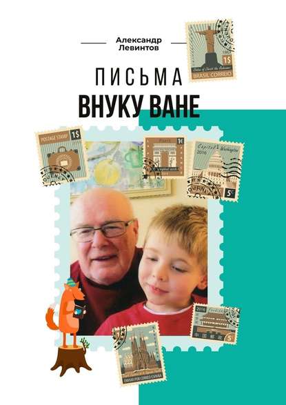 Письма внуку Ване — Александр Левинтов