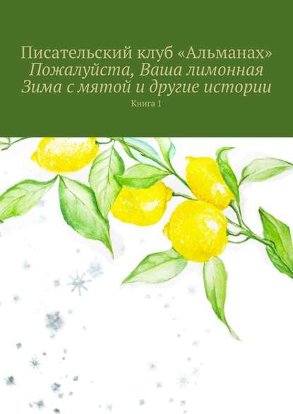 Пожалуйста, Ваша лимонная Зима с мятой и другие истории. Книга 1 — «Альманах»