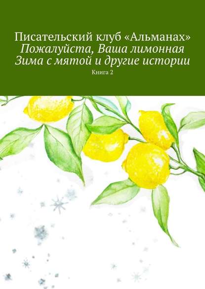 Пожалуйста, Ваша лимонная Зима с мятой и другие истории. Книга 2 — «Альманах»