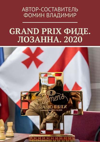 GRAND PRIX ФИДЕ. ЛОЗАННА. 2020 — Владимир Фомин