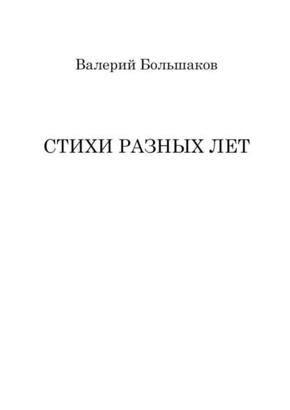 Стихи разных лет - Валерий Большаков