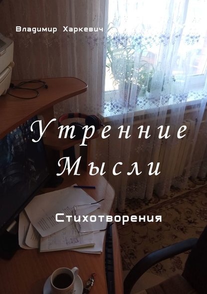 Утренние мысли - Владимир Васильевич Харкевич