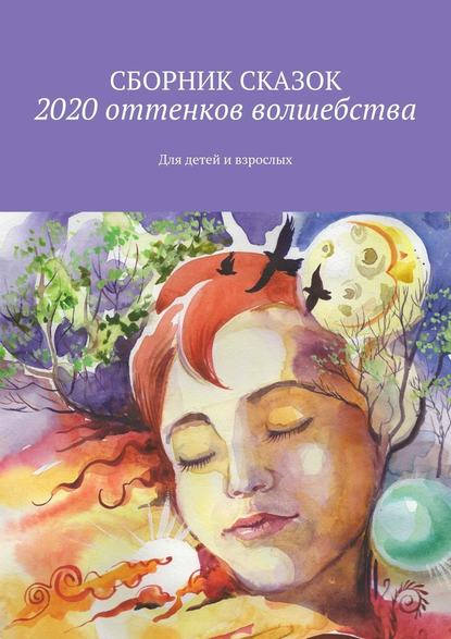 2020 оттенков волшебства. Для детей и взрослых - Светлана Банщикова