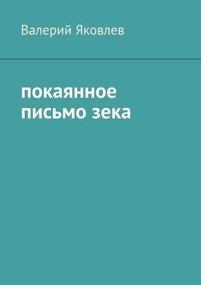 Покаянное письмо зека — Валерий Яковлев