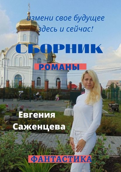 Сборник. Романы — Евгения Саженцева