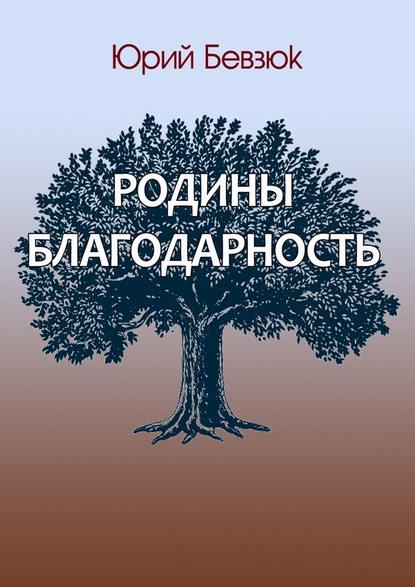 Родины благодарность — Юрий Бевзюк