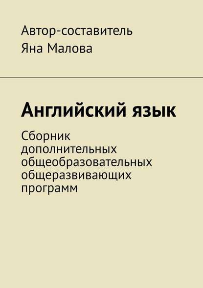 Английский язык. Сборник дополнительных общеобразовательных общеразвивающих программ — Яна Малова