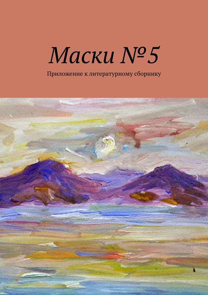 Маски №5. Приложение к литературному сборнику - Борис Лондон